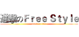 進擊のＦｒｅｅ Ｓｔｙｌｅ (attack on titan)