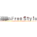 進擊のＦｒｅｅ Ｓｔｙｌｅ (attack on titan)