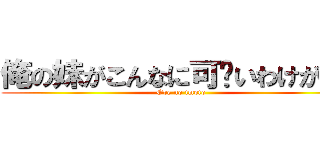 俺の妹がこんなに可爱いわけがない (Ore no imoto)