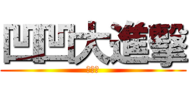 凹凹大進擊 (內測中)