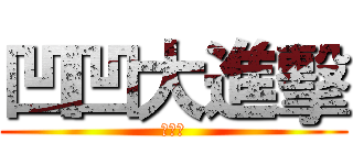 凹凹大進擊 (內測中)