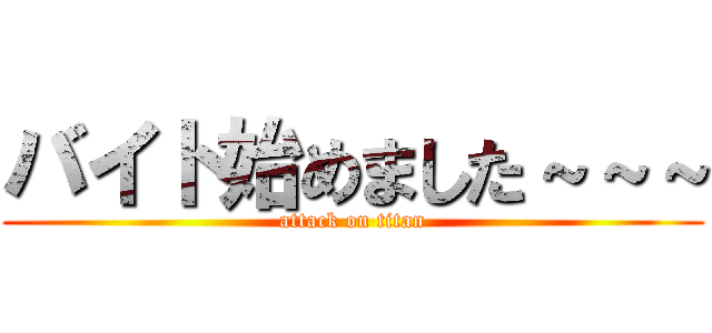 バイト始めました～～～ (attack on titan)