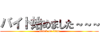 バイト始めました～～～ (attack on titan)