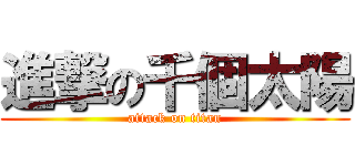 進撃の千個太陽 (attack on titan)