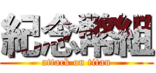 紀念幣組 (attack on titan)