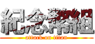 紀念幣組 (attack on titan)