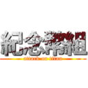 紀念幣組 (attack on titan)