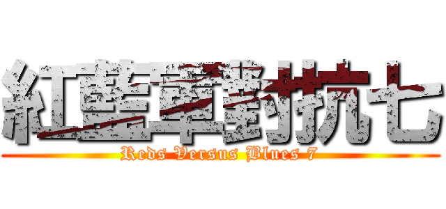 紅藍軍對抗七 (Reds Versus Blues 7)