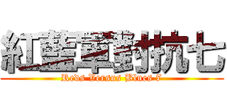 紅藍軍對抗七 (Reds Versus Blues 7)