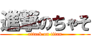 進撃のちゃそ (attack on titan)