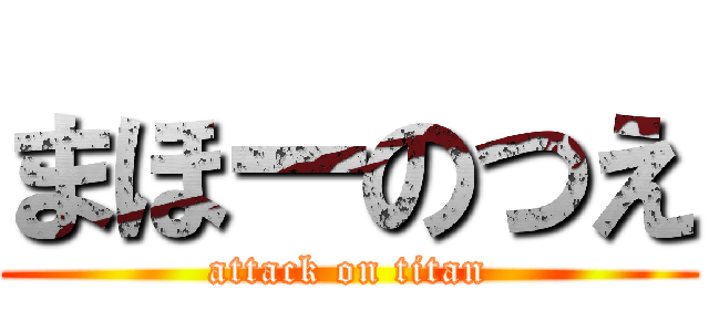 まほーのつえ (attack on titan)