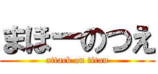 まほーのつえ (attack on titan)