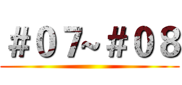 ＃０７~＃０８ ()