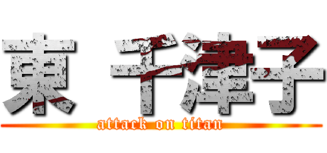 東 千津子 (attack on titan)