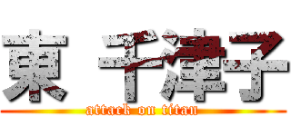東 千津子 (attack on titan)