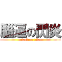 腦逼の閃炎 (attack on titan)