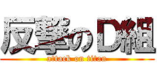 反撃のＤ組 (attack on titan)