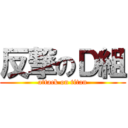 反撃のＤ組 (attack on titan)