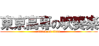 東京高専の吹奏楽 (attack on titan)