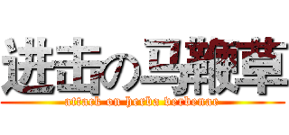 进击の马鞭草 (attack on herba verbenae)