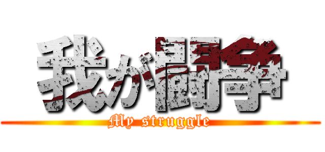  我が闘争  (My struggle)