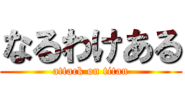 なるわけある (attack on titan)