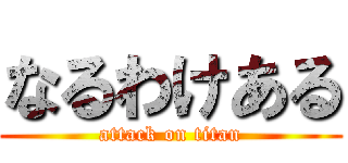 なるわけある (attack on titan)
