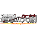 進撃の矢納 (attack on yanou)