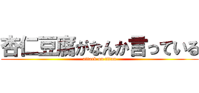 杏仁豆腐がなんか言っている (attack on titan)