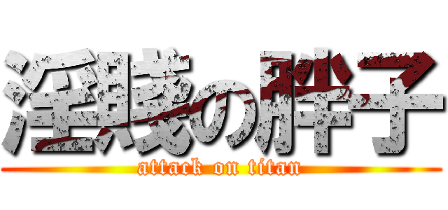 淫賤の胖子 (attack on titan)