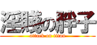 淫賤の胖子 (attack on titan)