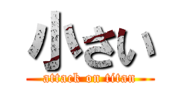 小さい (attack on titan)