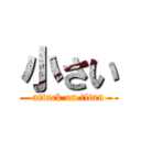 小さい (attack on titan)