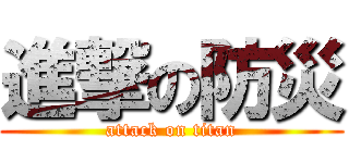 進撃の防災 (attack on titan)