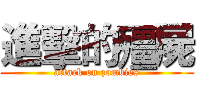 進擊的殭屍 (attack on zombies)