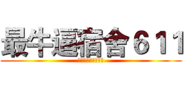 最牛逼宿舍６１１ (杨哥无敌，寿与天齐)