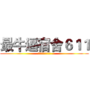 最牛逼宿舍６１１ (杨哥无敌，寿与天齐)