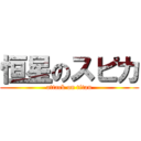 恒星のスピカ (attack on titan)