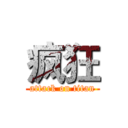 疯狂 (attack on titan)