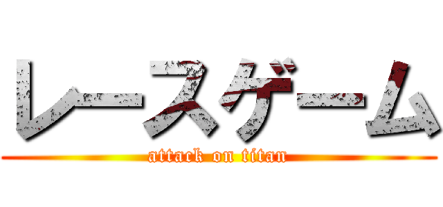 レースゲーム (attack on titan)