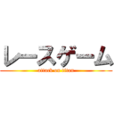 レースゲーム (attack on titan)