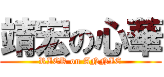 靖宏の心華 (RICK on ANNIE)