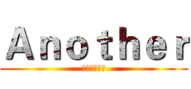 Ａｎｏｔｈｅｒ (果核里的饺子)