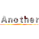 Ａｎｏｔｈｅｒ (果核里的饺子)