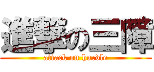 進撃の三障 (attack on hurdle)