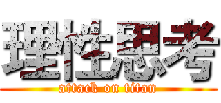 理性思考 (attack on titan)