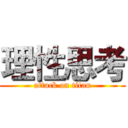 理性思考 (attack on titan)