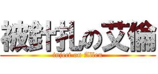 被針扎の艾倫 (inject on Allen)