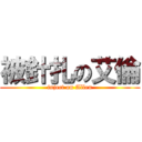 被針扎の艾倫 (inject on Allen)