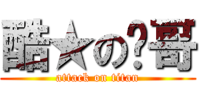 酷★の榤哥 (attack on titan)